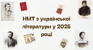 Як підготуватися до НМТ з української літератури 2025: поради та ресурси