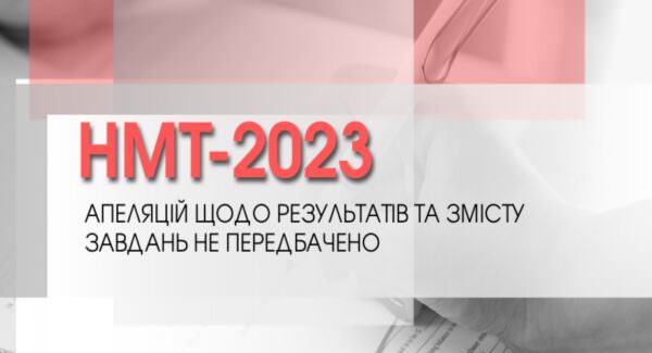 Апеляції та оскарження НМТ 2023