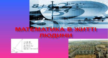 Живильне джерело наук: чому треба вивчати математику 