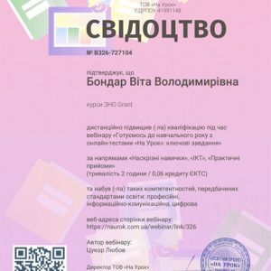 Свідоцтво 1 - Бондар Віта Володимирівна, викладач ZNOGRANT