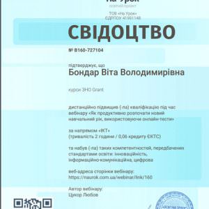 Свідоцтво 2 - Бондар Віта Володимирівна, викладач ZNOGRANT