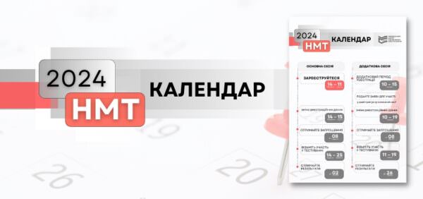 Презентовано календар проведення НМТ 2024