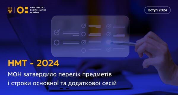 Оновлені відомості про НМТ 2024
