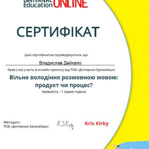 Сертифікат - Дейкало Владислав Олександрович, викладач ZNOGRANT