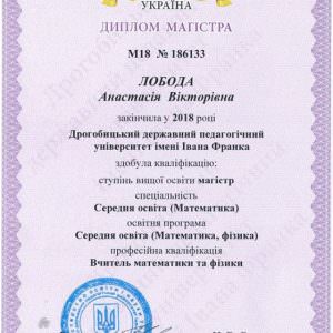 Диплом 2 - Лобода Анастасія Вікторівна, викладач ZNOGRANT