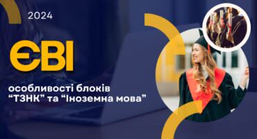 Єдиний вступний іспит 2024