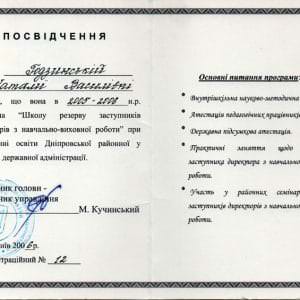 Посвідчення - Годзінська Наталія Василівна, викладач ZNOGRANT