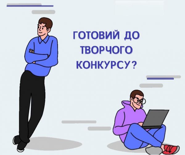 Подготовка до творчого конкурсу