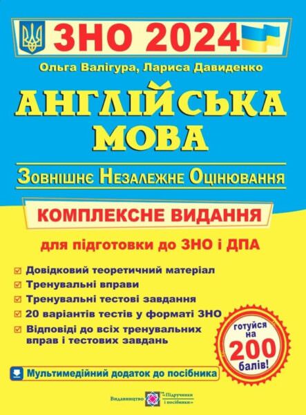 Комплексне видання для підготовки до НМТ з англійської