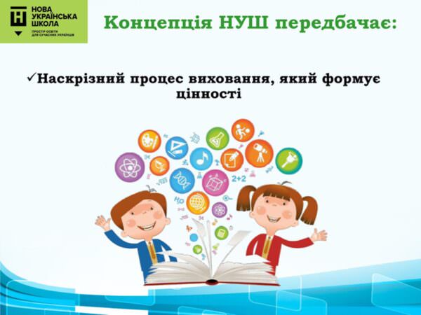 Концепція нової української школи