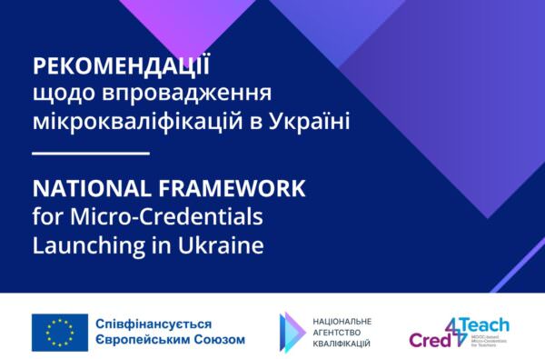 Мікрокваліфікації як доповнення освіти