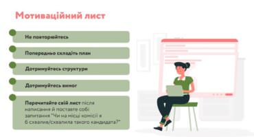 Мотиваційний лист 2022: що написати, щоб справді підтвердити мотивацію