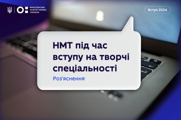 НМТ та творчий конкурс