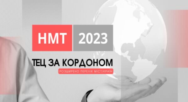 НМТ 2023 як пройти тестування за кордоном