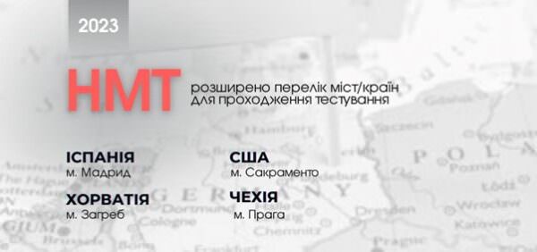 НМТ 2023 екзаменаційні центри в інших країнах