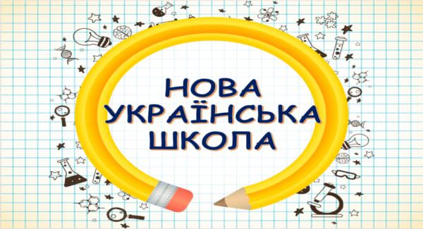 Нова українська школа