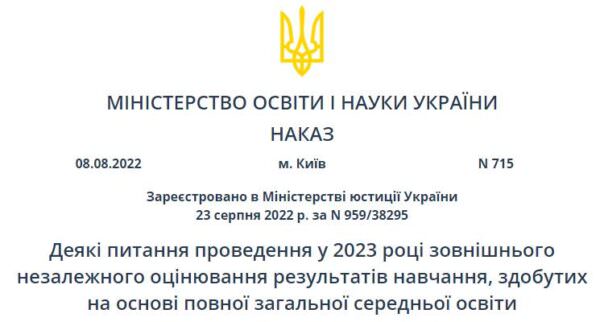 Наказ про терміни проходження ЗНО 2023