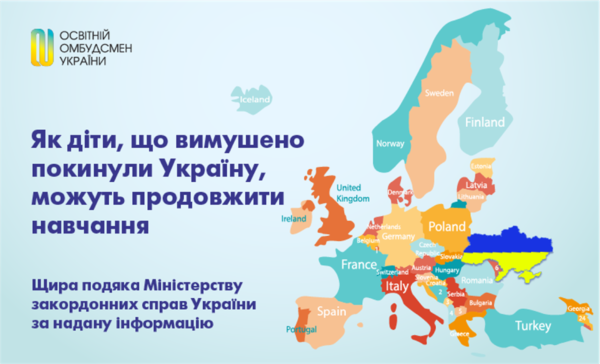 Навчання українських дітей за кордоном