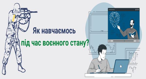 Навчання під час воєнного стану