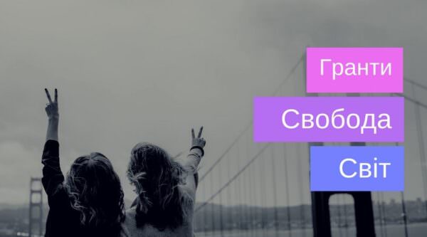 Отримання грантів та стипендій