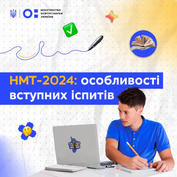 Особливості НМТ 2024
