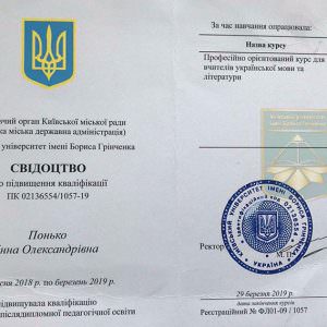 Свідоцтво - Понько Інна Олександрівна, викладач ZNOGRANT