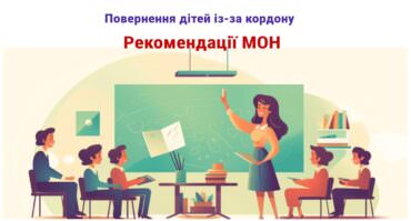 Як продовжити навчання в Україні після повернення з-за кордону?
