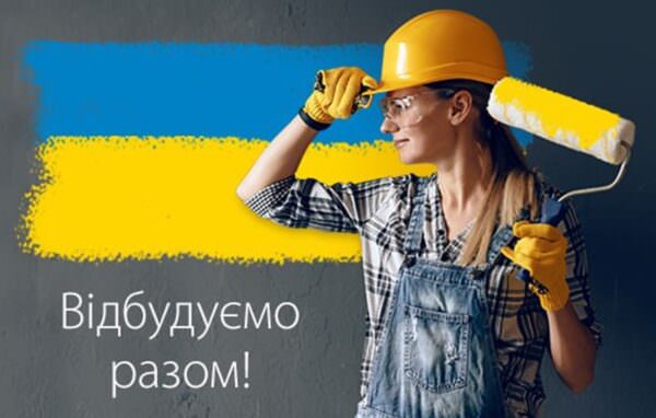 Професії для відбудови України