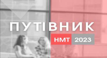 Підготовка та проходження НМТ 2023: Крок за кроком