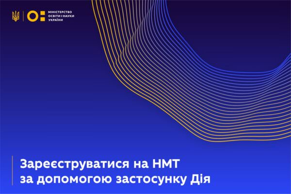 Реєстрація на НМТ 2024 через додаток "Дія"
