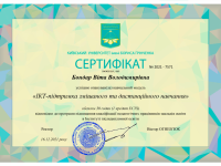 Сертифікат - Бондар Віта Володимирівна, викладач ZNOGRANT