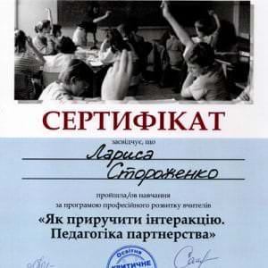 Сертифікат 3 - Стороженко Лариса Анатоліївна, викладач ZNOGRANT