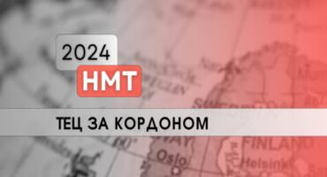 НМТ 2024 за кордоном