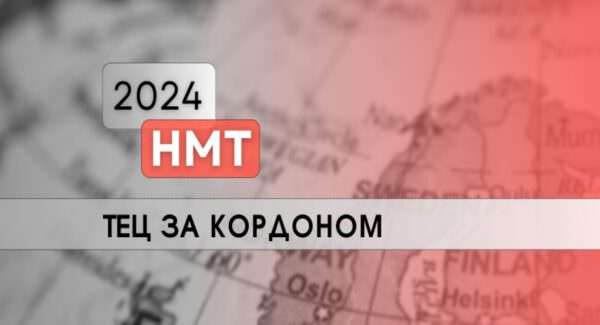 Проходження НМТ 2024 за кордоном