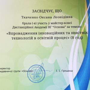 Сертифікат 4 - Ткаченко Оксана Леонідівна, викладач ZNOGRANT