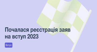 Вступ 2023: Покрокова інструкція для абітурієнтів