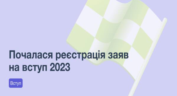 Вступ до ВНЗ 2023