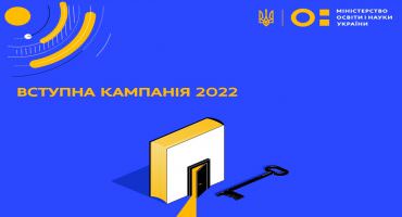 Вступна кампанія 2022: особливості, відмінності, безпечне проведення