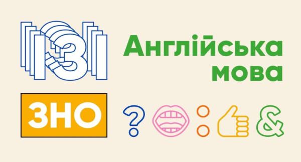 ЗНО з англійської мови