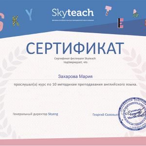 Сертифікат 2 - Захарова Марія Олександрівна, викладач ZNOGRANT