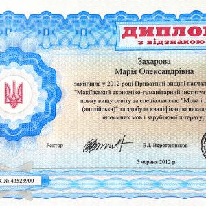 Диплом - Захарова Марія Олександрівна, викладач ZNOGRANT