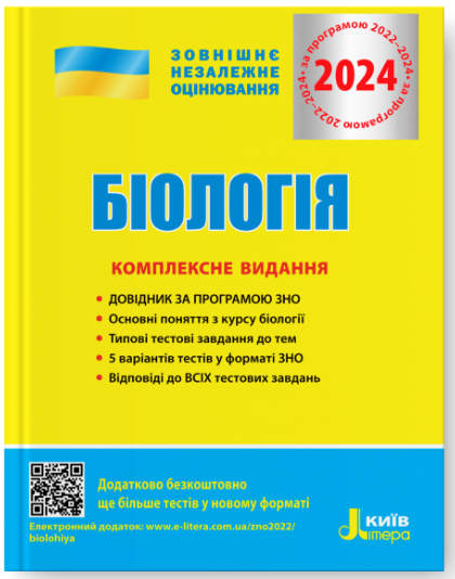 Книга для підготовки до НМТ з біології