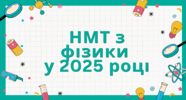 Підготовка до НМТ/ЗНО з фізики: поради для учнів та батьків