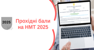 Прохідні бали на НМТ 2025: Що потрібно знати абітурієнту