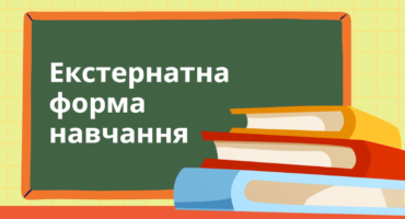Що таке екстернатна форма навчання і кому вона підходить?