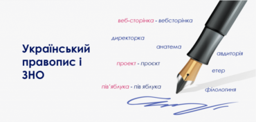 БУТИ ЧИ НЕ БУТИ НОВІЙ РЕДАКЦІЇ УКРАЇНСЬКОГО ПРАВОПИСУ У ЗНО?