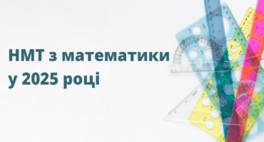 Підготовка до НМТ 2025 з математики: секрети успішного складання тесту