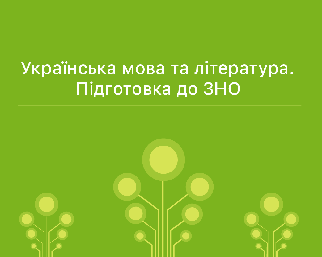 ЗНО з української мови та літератури, ZNOGRANT